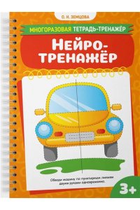 Земцова О.Н. Нейротренажёр