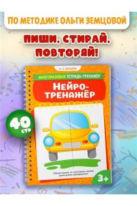 Земцова О.Н. Нейротренажёр
