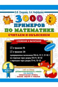 Узорова О.В. 3000 примеров по математике. Считаем и объясняем. Сложение и вычитание. 1 класс