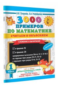 Узорова О.В. 3000 примеров по математике. Считаем и объясняем. Сложение и вычитание. 1 класс