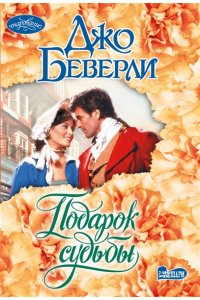 Беверли Д. Подарок судьбы