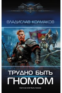 Колмаков В.В. Трудно быть гномом