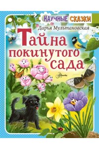 Мультановская Д.В. Тайна покинутого сада