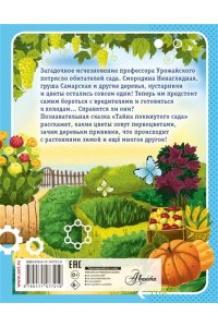 Мультановская Д.В. Тайна покинутого сада