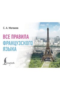 Матвеев С.А. Все правила французского языка