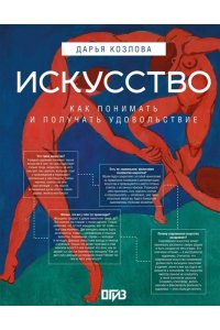 Козлова Д., худ. Асвойнова А. Искусство. Как понимать и получать удовольствие