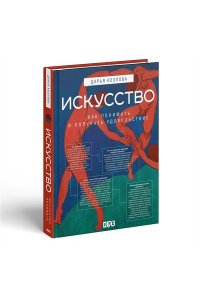 Козлова Д., худ. Асвойнова А. Искусство. Как понимать и получать удовольствие