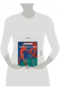 Козлова Д., худ. Асвойнова А. Искусство. Как понимать и получать удовольствие