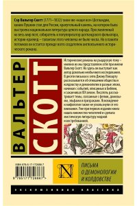 Скотт В. Письма о демонологии и колдовстве