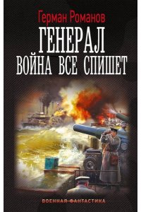 Романов Г.И. Генерал. Война все спишет