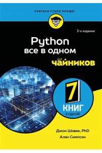 Шовик Д., Симпсон А. Python все в одном для чайников, 3-е издание