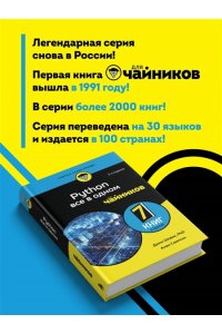 Шовик Д., Симпсон А. Python все в одном для чайников, 3-е издание