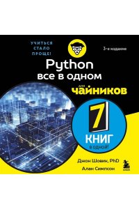 Шовик Д., Симпсон А. Python все в одном для чайников, 3-е издание