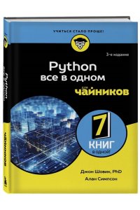 Шовик Д., Симпсон А. Python все в одном для чайников, 3-е издание