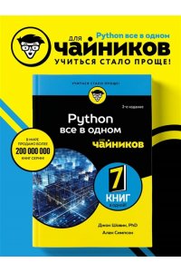 Шовик Д., Симпсон А. Python все в одном для чайников, 3-е издание