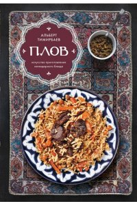 Тимирбаев А. Плов. Искусство приготовления легендарного блюда