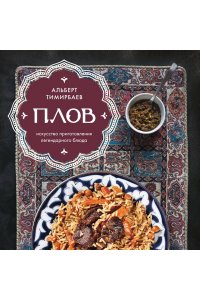 Тимирбаев А. Плов. Искусство приготовления легендарного блюда