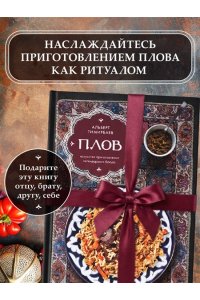 Тимирбаев А. Плов. Искусство приготовления легендарного блюда