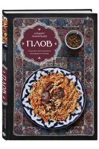 Тимирбаев А. Плов. Искусство приготовления легендарного блюда