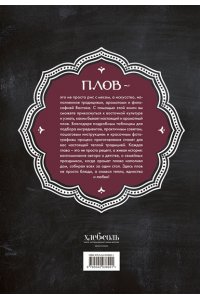 Тимирбаев А. Плов. Искусство приготовления легендарного блюда