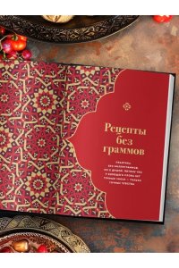 Тимирбаев А. Плов. Искусство приготовления легендарного блюда