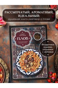 Тимирбаев А. Плов. Искусство приготовления легендарного блюда