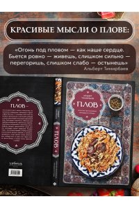 Тимирбаев А. Плов. Искусство приготовления легендарного блюда