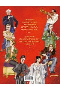 <не указано> Легендарные деятели искусств