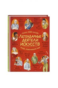 <не указано> Легендарные деятели искусств