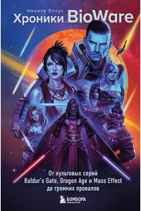 Ентус Н.Е. Хроники BioWare. От культовых серий Baldur?s Gate, Dragon Age и Mass Effect до громких провалов