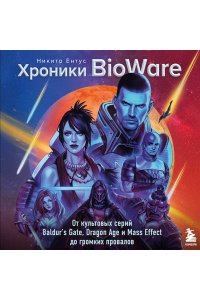 Ентус Н.Е. Хроники BioWare. От культовых серий Baldur?s Gate, Dragon Age и Mass Effect до громких провалов