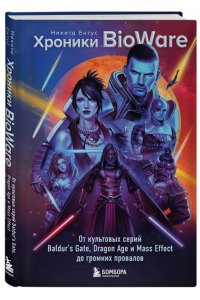Ентус Н.Е. Хроники BioWare. От культовых серий Baldur?s Gate, Dragon Age и Mass Effect до громких провалов