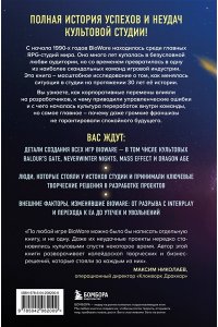 Ентус Н.Е. Хроники BioWare. От культовых серий Baldur?s Gate, Dragon Age и Mass Effect до громких провалов
