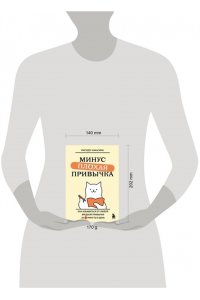 Накасима М. Минус плохая привычка. Как избавиться от любой вредной привычки за 3 минуты в день