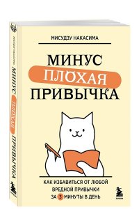 Накасима М. Минус плохая привычка. Как избавиться от любой вредной привычки за 3 минуты в день