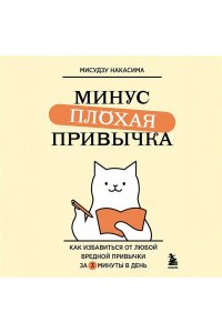 Накасима М. Минус плохая привычка. Как избавиться от любой вредной привычки за 3 минуты в день