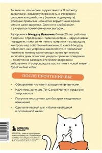 Накасима М. Минус плохая привычка. Как избавиться от любой вредной привычки за 3 минуты в день