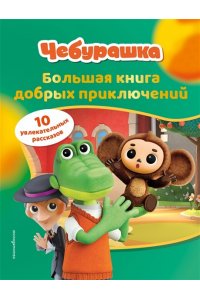 <не указано> Чебурашка. Большая книга добрых приключений