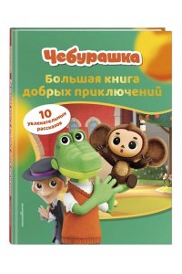 <не указано> Чебурашка. Большая книга добрых приключений