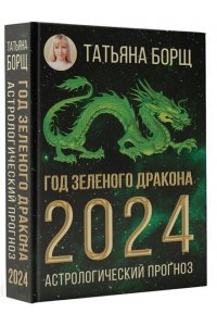 Год Зеленого Дракона: астрологический прогноз на 2024 АСТ 299-1