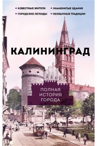 Минасян Л.Р. Калининград. Полная история города