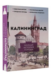 Минасян Л.Р. Калининград. Полная история города