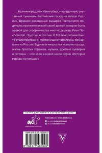 Минасян Л.Р. Калининград. Полная история города