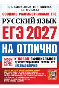 Васильевых И.П., Гостева Ю.Н., ЕГЭ 2027. #ЕГЭНАОТЛИЧНО. РУССКИЙ ЯЗЫК