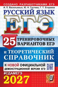 Васильевых И.П., Гостева Ю.Н., ЕГЭ 2027. РУССКИЙ ЯЗЫК. 25 ВАРИАНТОВ И ТЕОРЕТИЧЕСКИЙ СПРАВОЧНИК