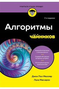 Мюллер Д. Алгоритмы для чайников, 2-е издание