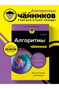 Мюллер Д. Алгоритмы для чайников, 2-е издание