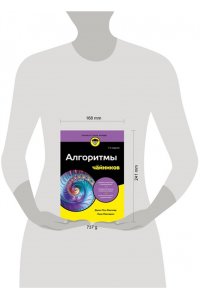 Мюллер Д. Алгоритмы для чайников, 2-е издание