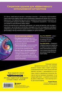 Мюллер Д. Алгоритмы для чайников, 2-е издание