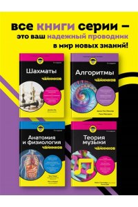 Мюллер Д. Алгоритмы для чайников, 2-е издание